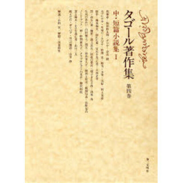 タゴール著作集　第４巻「中・短篇小説集　１」