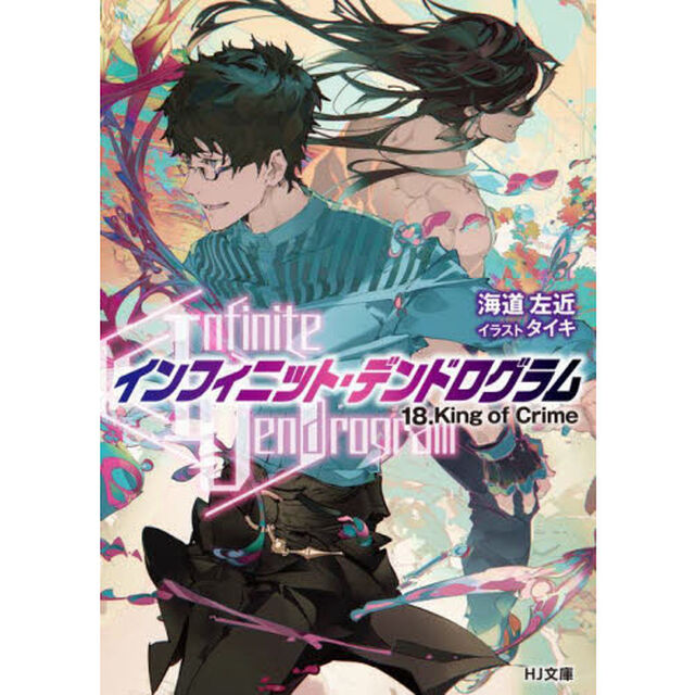 〈Ｉｎｆｉｎｉｔｅ　Ｄｅｎｄｒｏｇｒａｍ〉－インフィニット・デンドログラム－　１８「Ｋｉｎｇ　ｏｆ　Ｃｒｉｍｅ」
