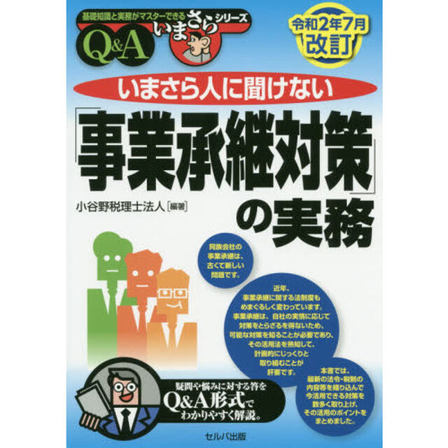 いまさら人に聞けない「事業承継対策」の実務　Ｑ＆Ａ「令和２年７月改訂」