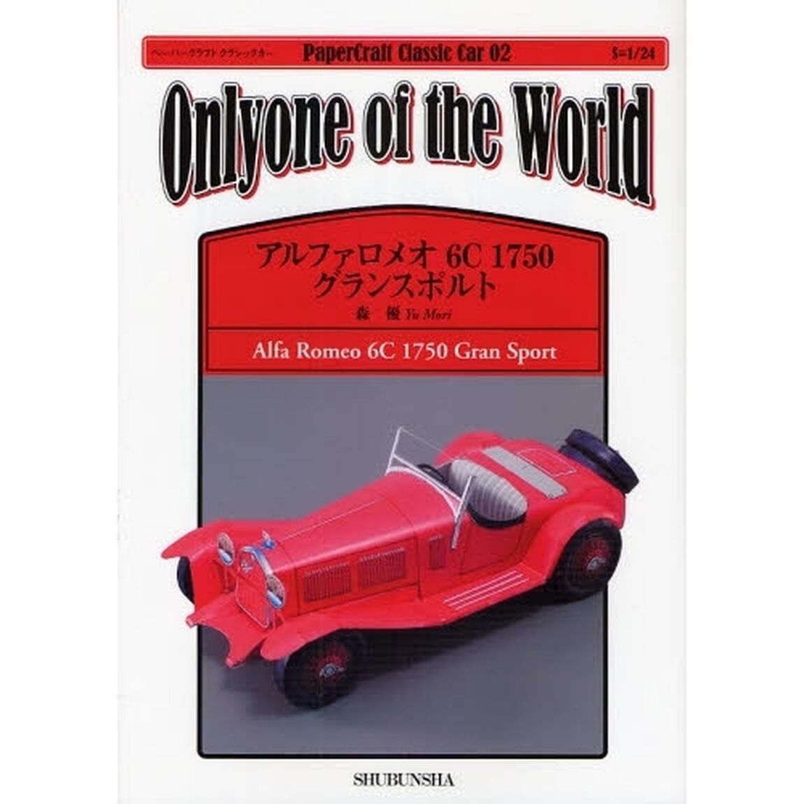 アルファロメオ６Ｃ１７５０グランスポルト　Ｏｎｌｙｏｎｅ　ｏｆ　ｔｈｅ　Ｗｏｒｌｄ
