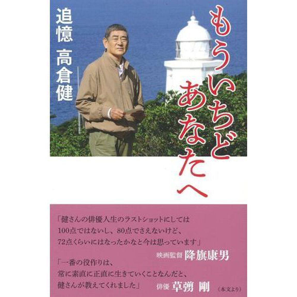 もういちどあなたへ　追憶　高倉健
