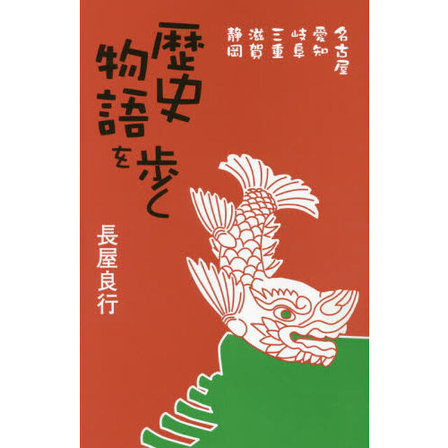 歴史物語を歩く　名古屋、愛知、岐阜、三重、滋賀、静岡