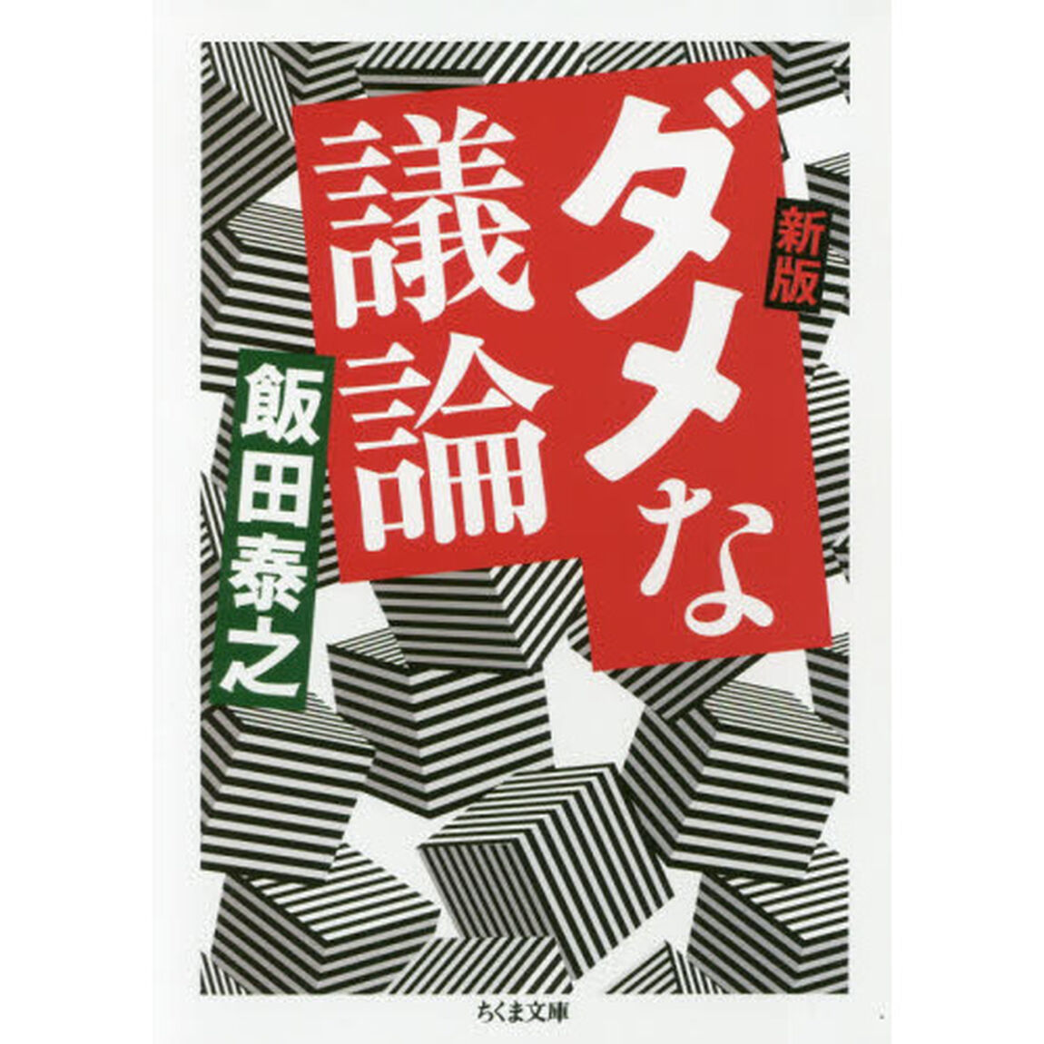 ダメな議論「新版」