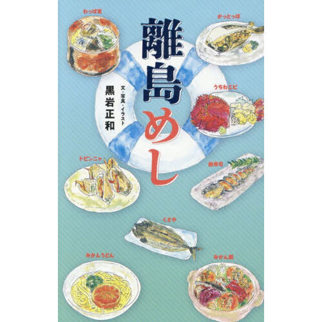 離島めし
