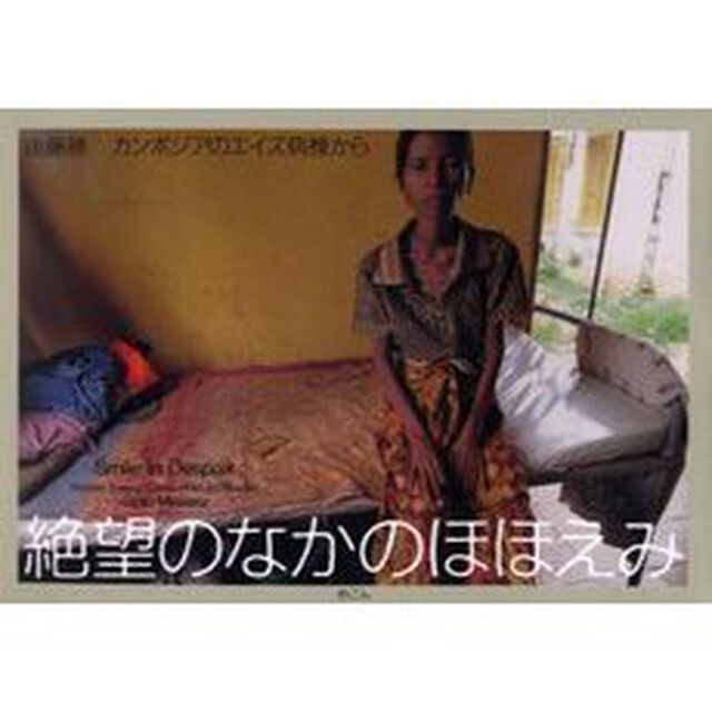 絶望のなかのほほえみ　カンボジアのエイズ病棟から
