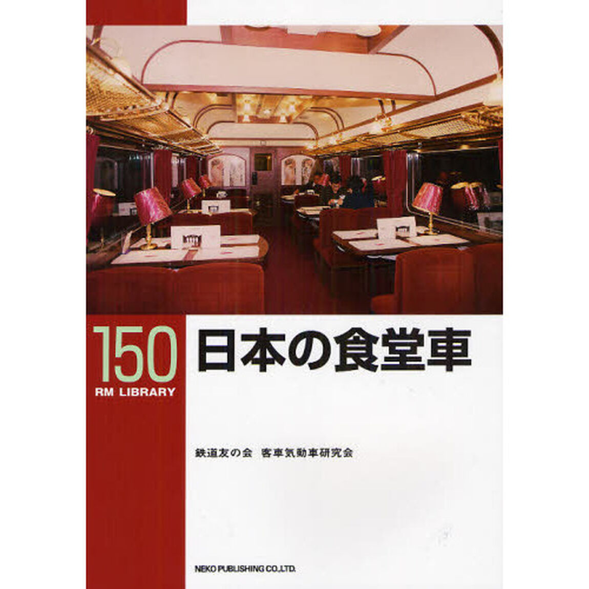 日本の食堂車
