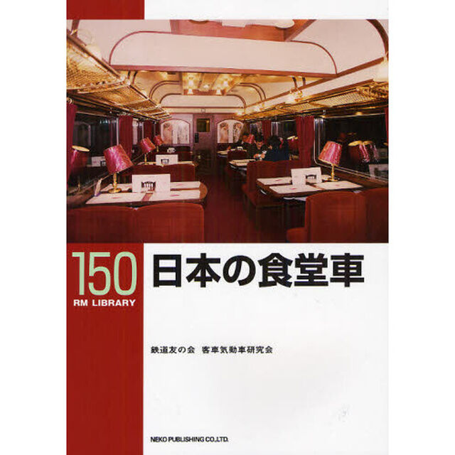 日本の食堂車
