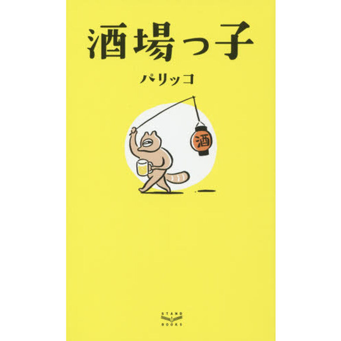酒場っ子