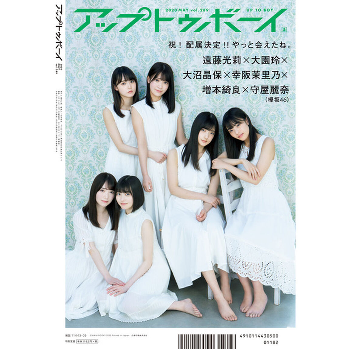 アップトゥボーイ 2020年5月号【セブンネット限定特典：山下美月（乃木坂46）ポストカード1枚付き】