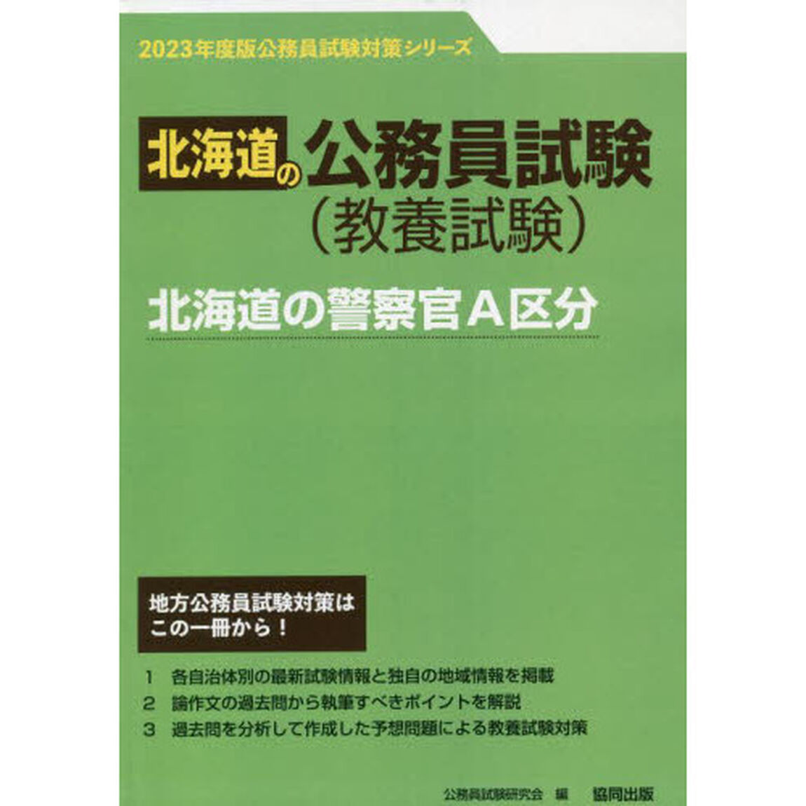 &rsquo;２３　北海道の警察官Ａ区分