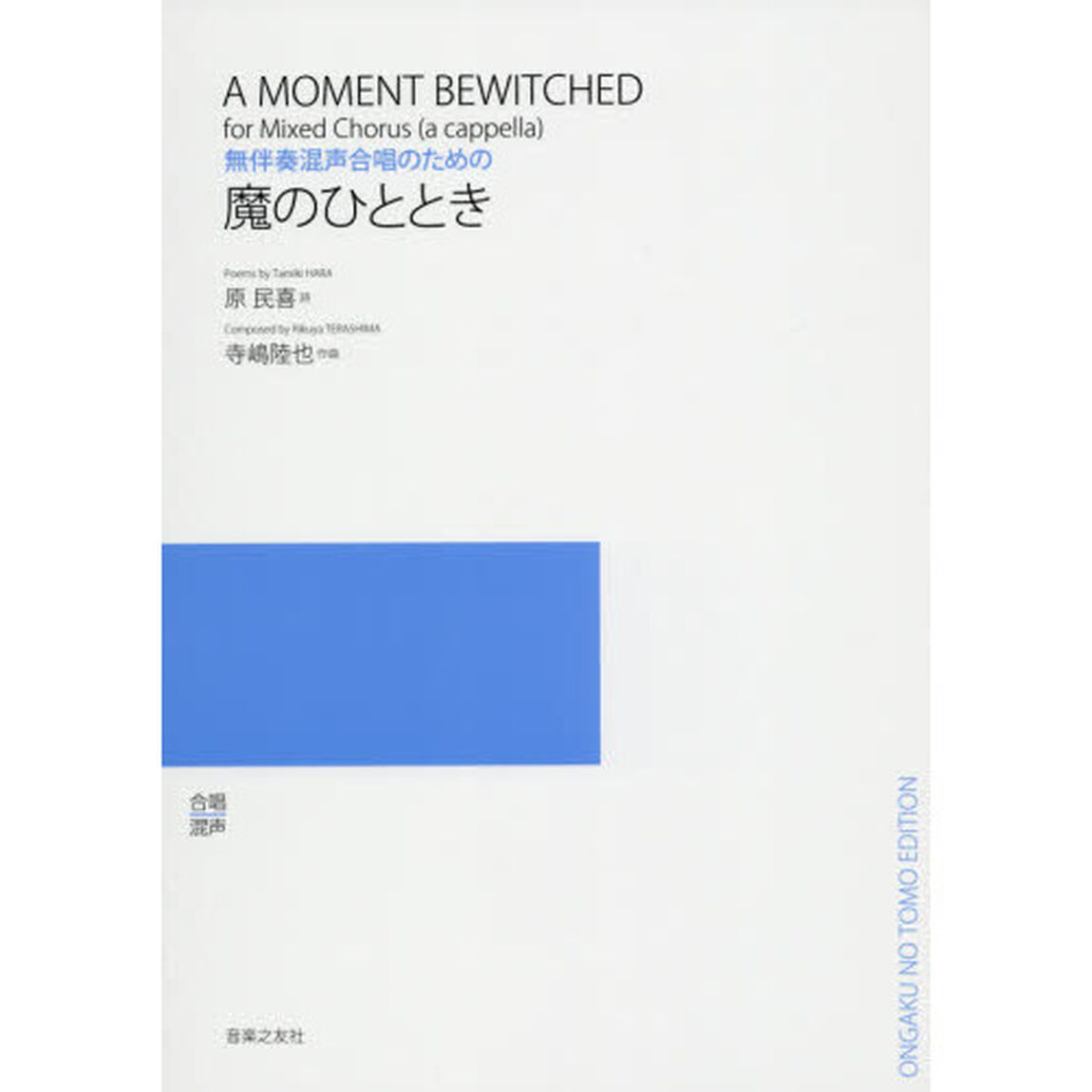 魔のひととき　無伴奏混声合唱のための