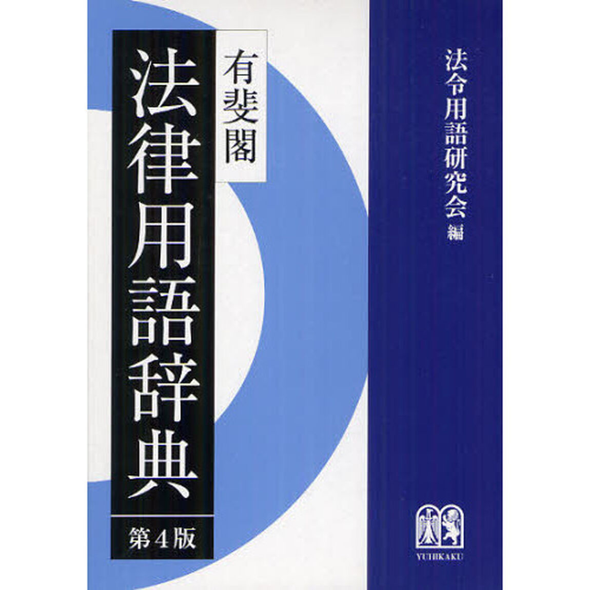 有斐閣法律用語辞典「第４版」
