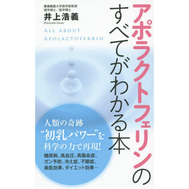 アポラクトフェリンのすべてがわかる本　１００歳まで美しく生きる！画期的な&ldquo;万能タンパク質&rdquo;