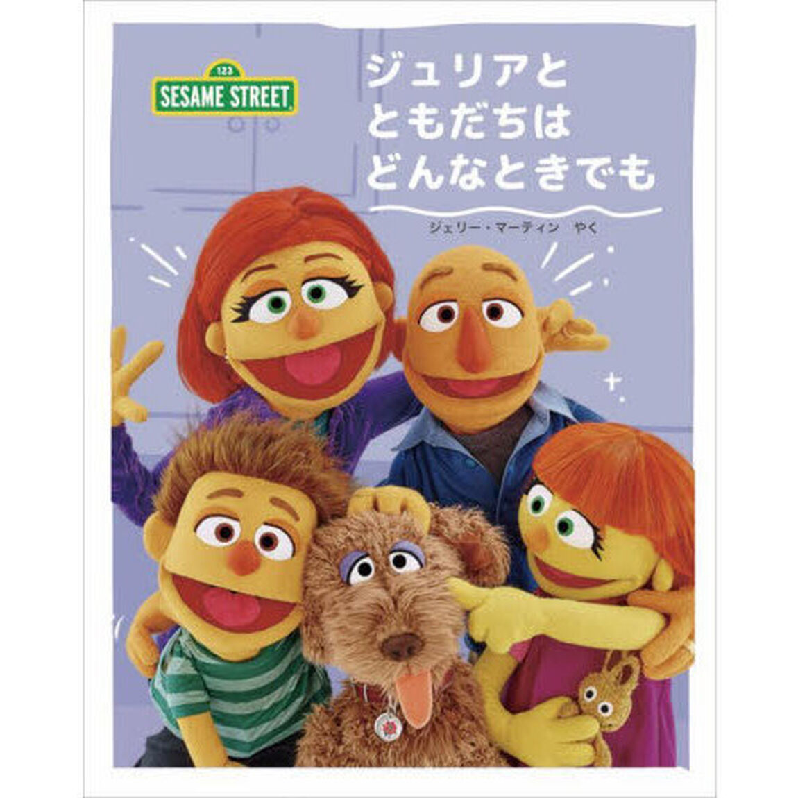 ジュリアとともだちはどんなときでも
