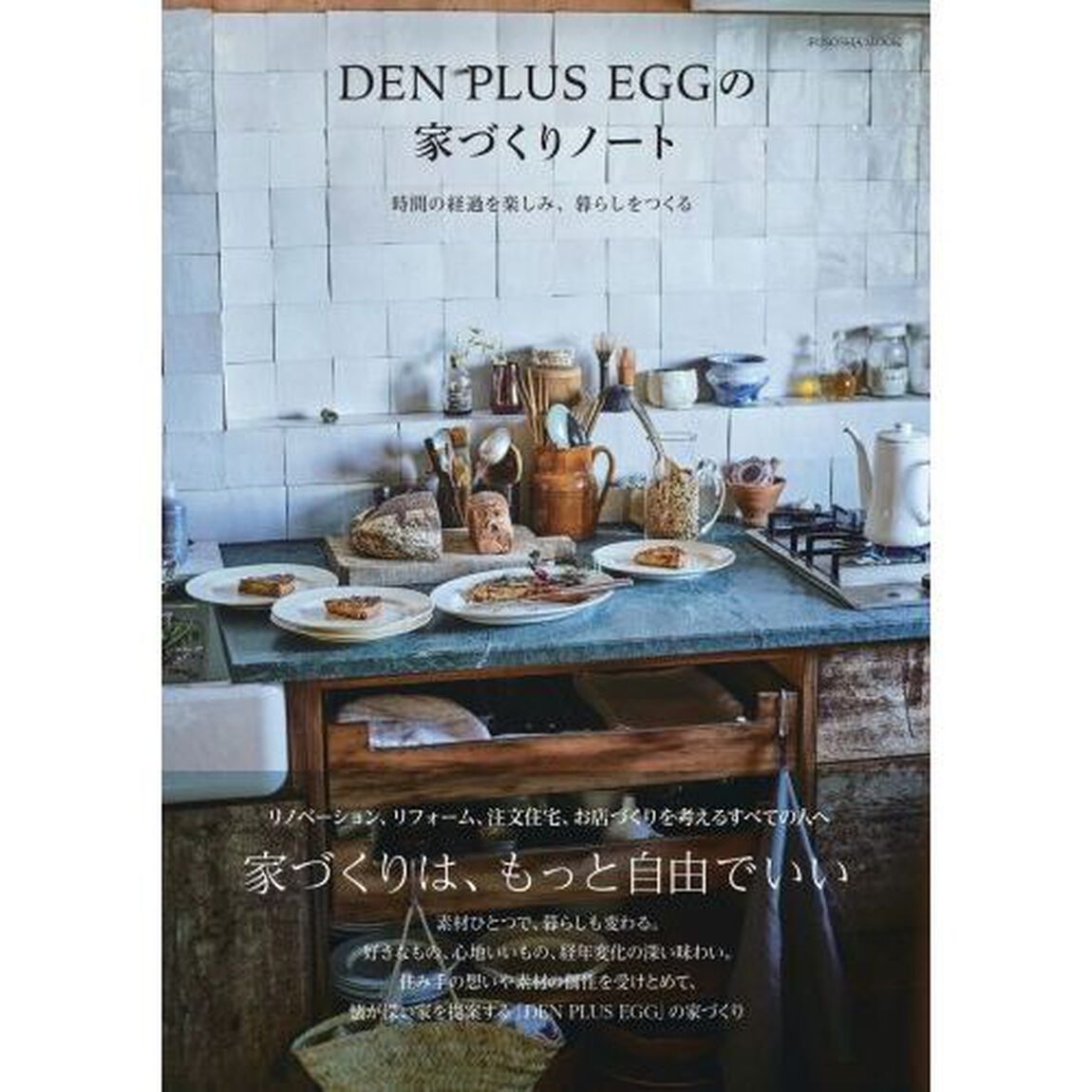ＤＥＮ　ＰＬＵＳ　ＥＧＧの家づくりノート　時間の経過を楽しみ、暮らしをつくる