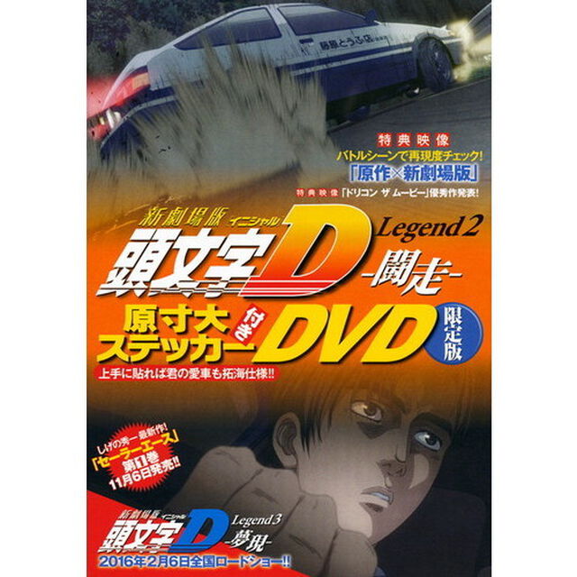 新劇場版　頭文字Ｄ　Ｌｅｇｅｎｄ２　限定