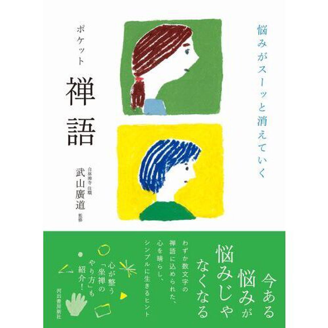 悩みがスーッと消えていくポケット禅語