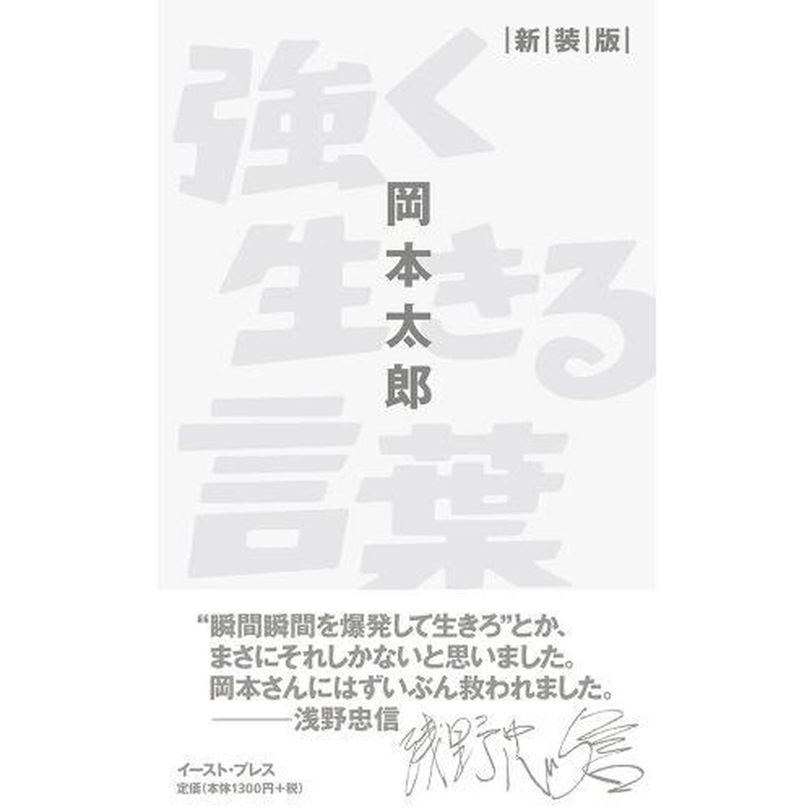 強く生きる言葉「新装版」