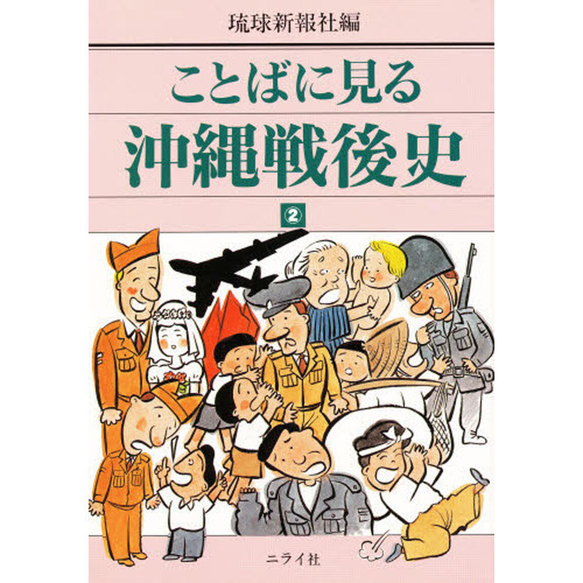 ことばに見る沖縄戦後史　２