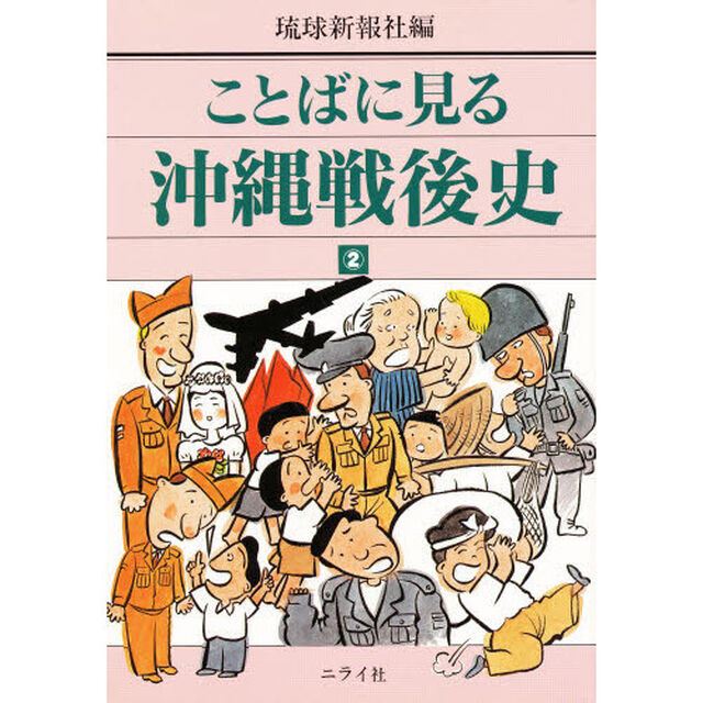 ことばに見る沖縄戦後史　２