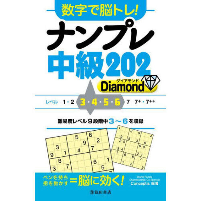 数字で脳トレ！ナンプレ中級２０２　Ｄｉａｍｏｎｄ