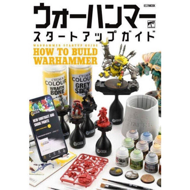 ウォーハンマースタートアップガイド　ＨＯＷ　ＴＯ　ＢＵＩＬＤ　ＷＡＲＨＡＭＭＥＲ