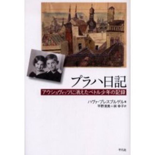 プラハ日記　アウシュヴィッツに消えたペトル少年の記録