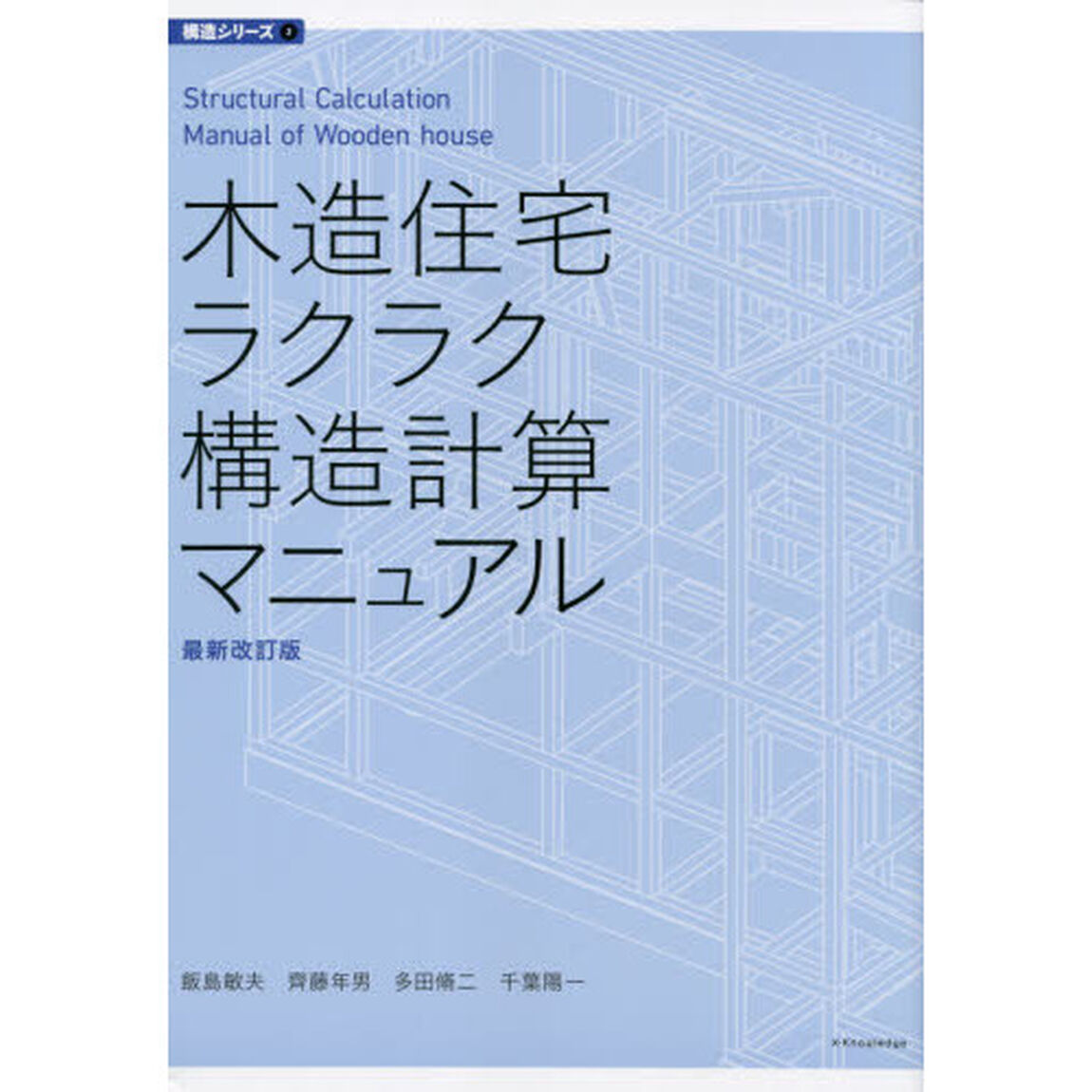 木造住宅ラクラク構造計算マニュアル「最新改訂版」