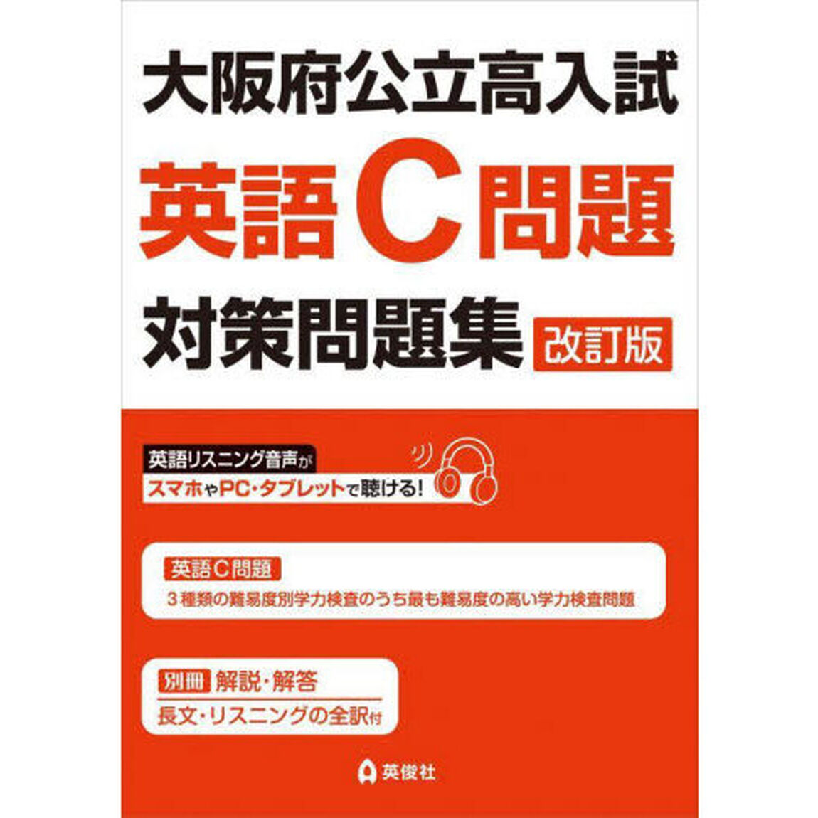 大阪府公立高入試　英語Ｃ問題対策問題集