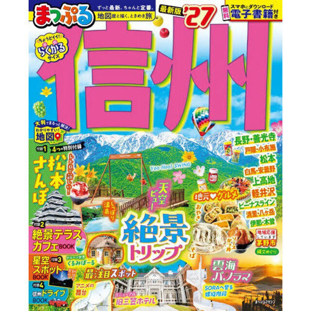 まっぷる 信州'27