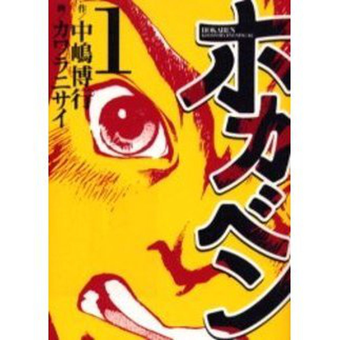 ホカベン　１