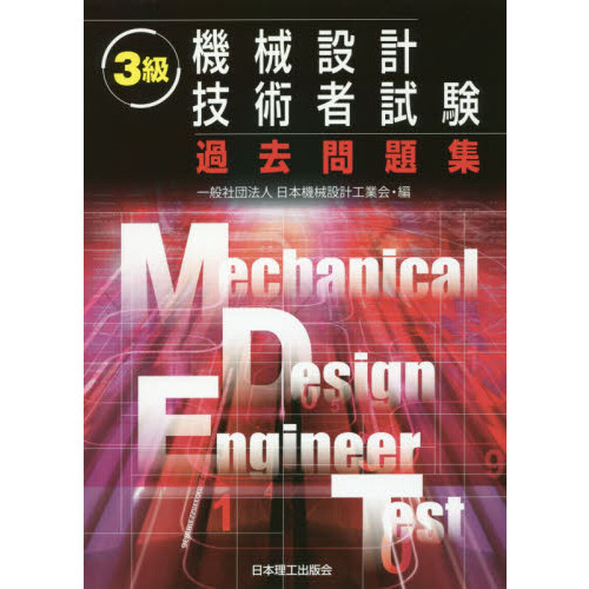 ３級機械設計技術者試験過去問題集