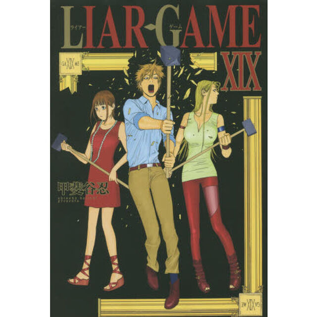 ＬＩＡＲ　ＧＡＭＥ　１９