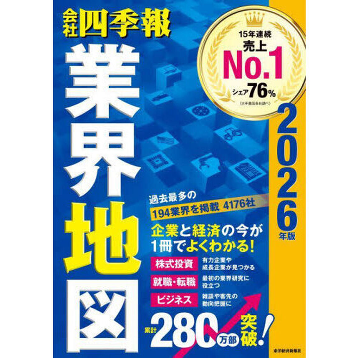 会社四季報業界地図 2026年版
