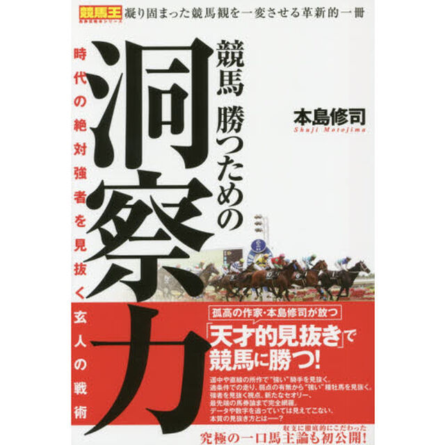 競馬勝つための洞察力　時代の絶対強者を見抜く玄人の戦術