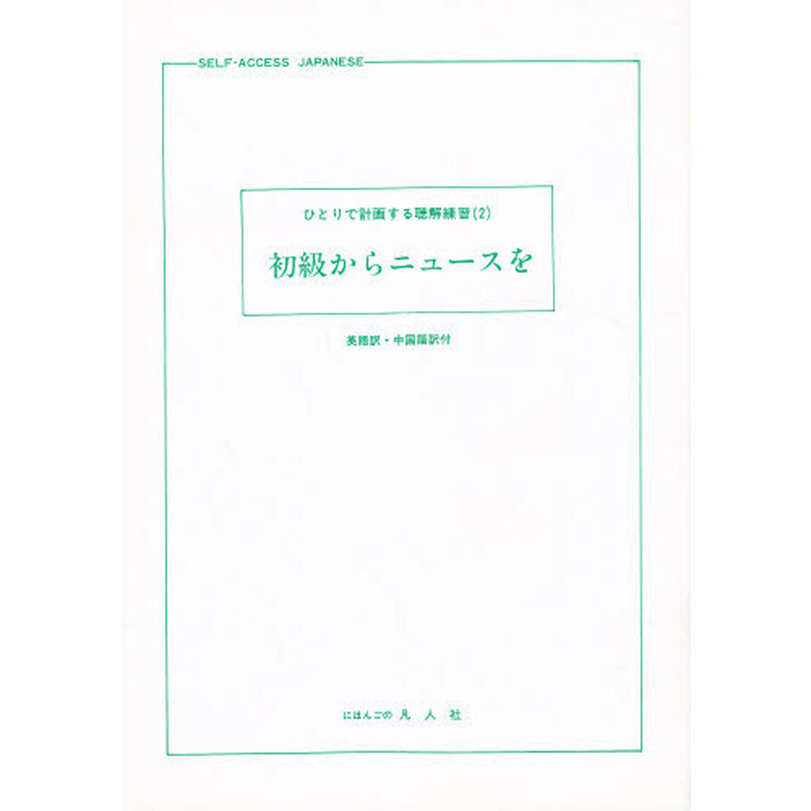 初級からニュースを　英語訳・中国語訳付