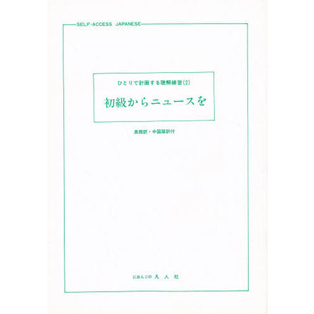 初級からニュースを　英語訳・中国語訳付