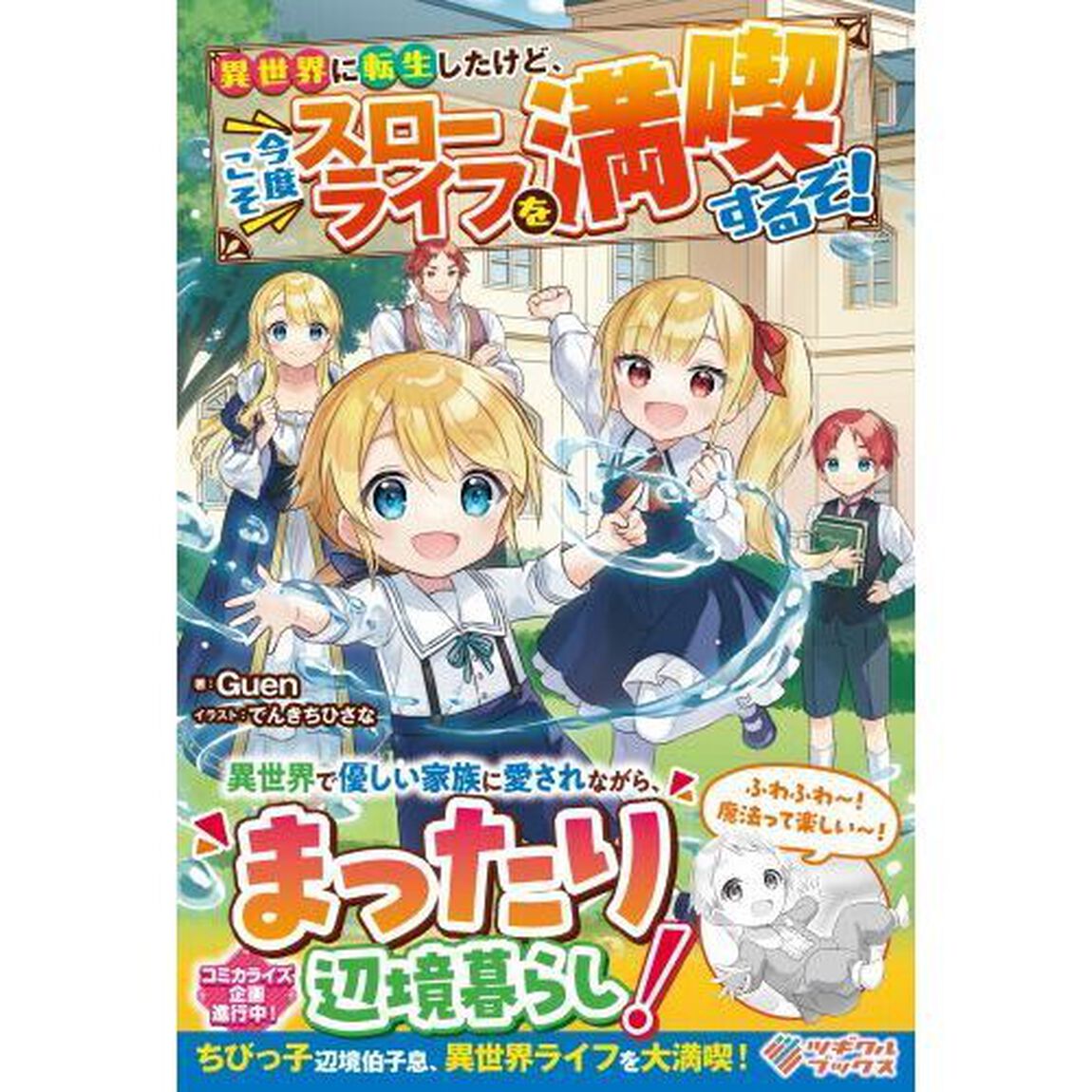 異世界に転生したけど、今度こそスローライフを満喫するぞ！