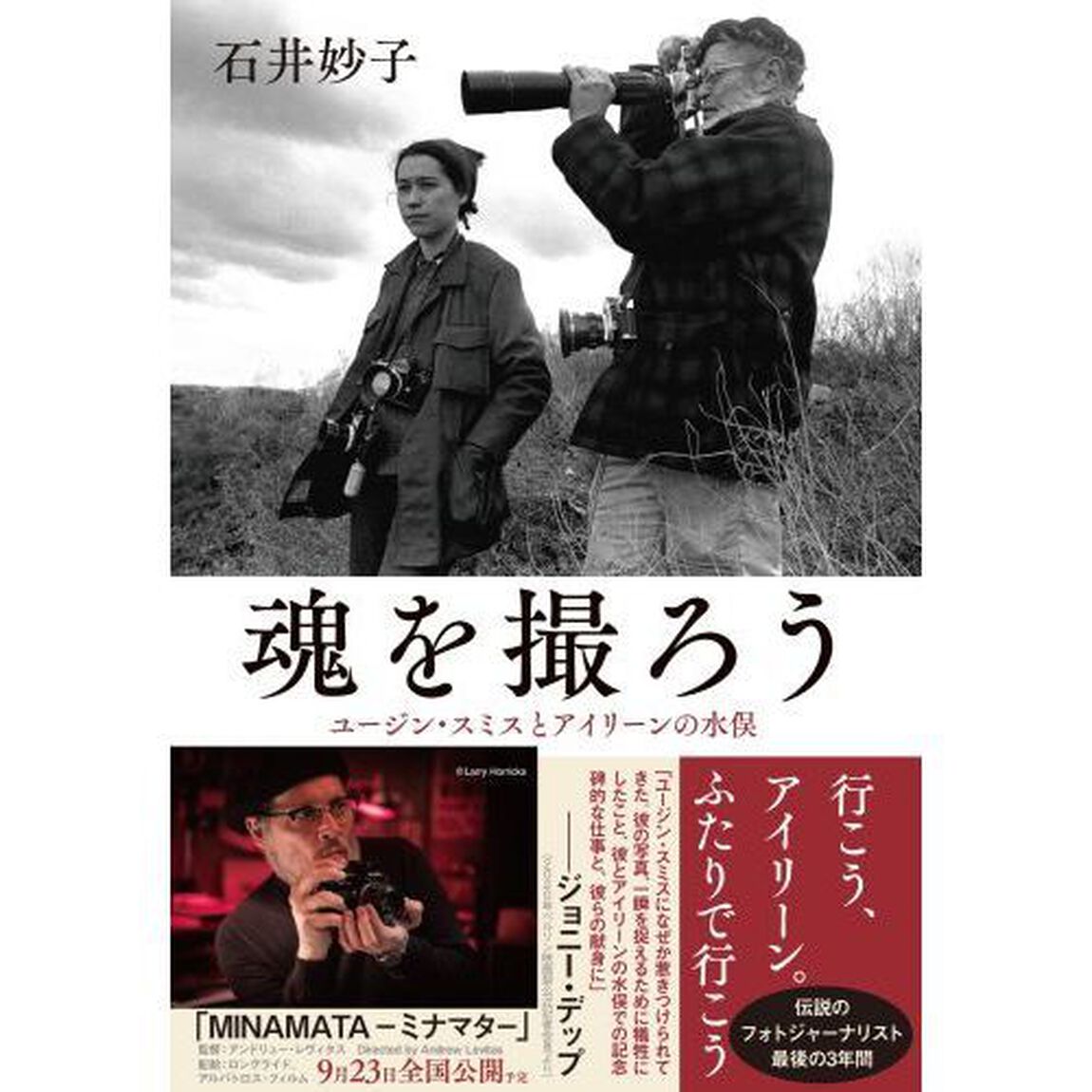 魂を撮ろう　ユージン・スミスとアイリーンの水俣