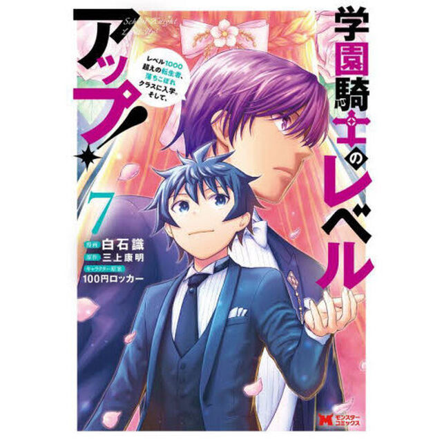 学園騎士のレベルアップ！　レベル１０００超えの転生者、落ちこぼれクラスに入学。そして、　７