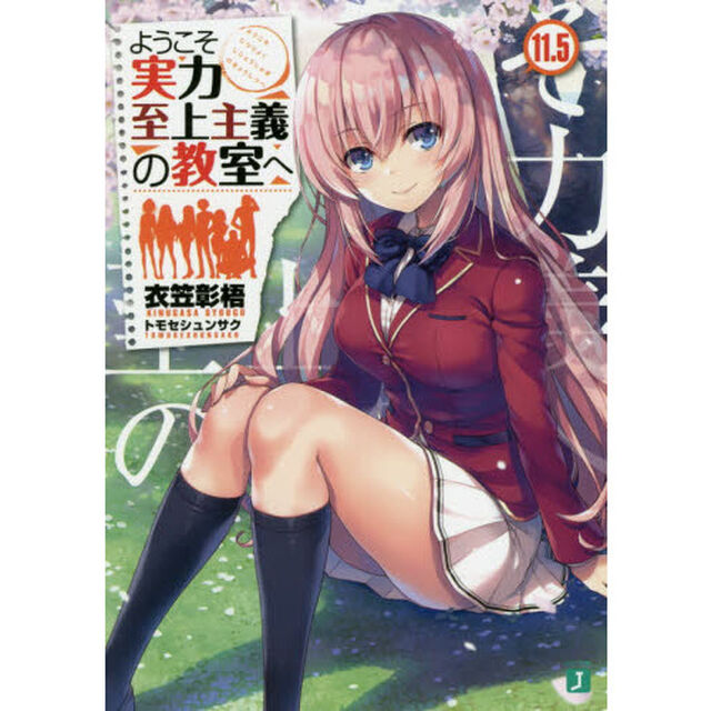 ようこそ実力至上主義の教室へ 11.5