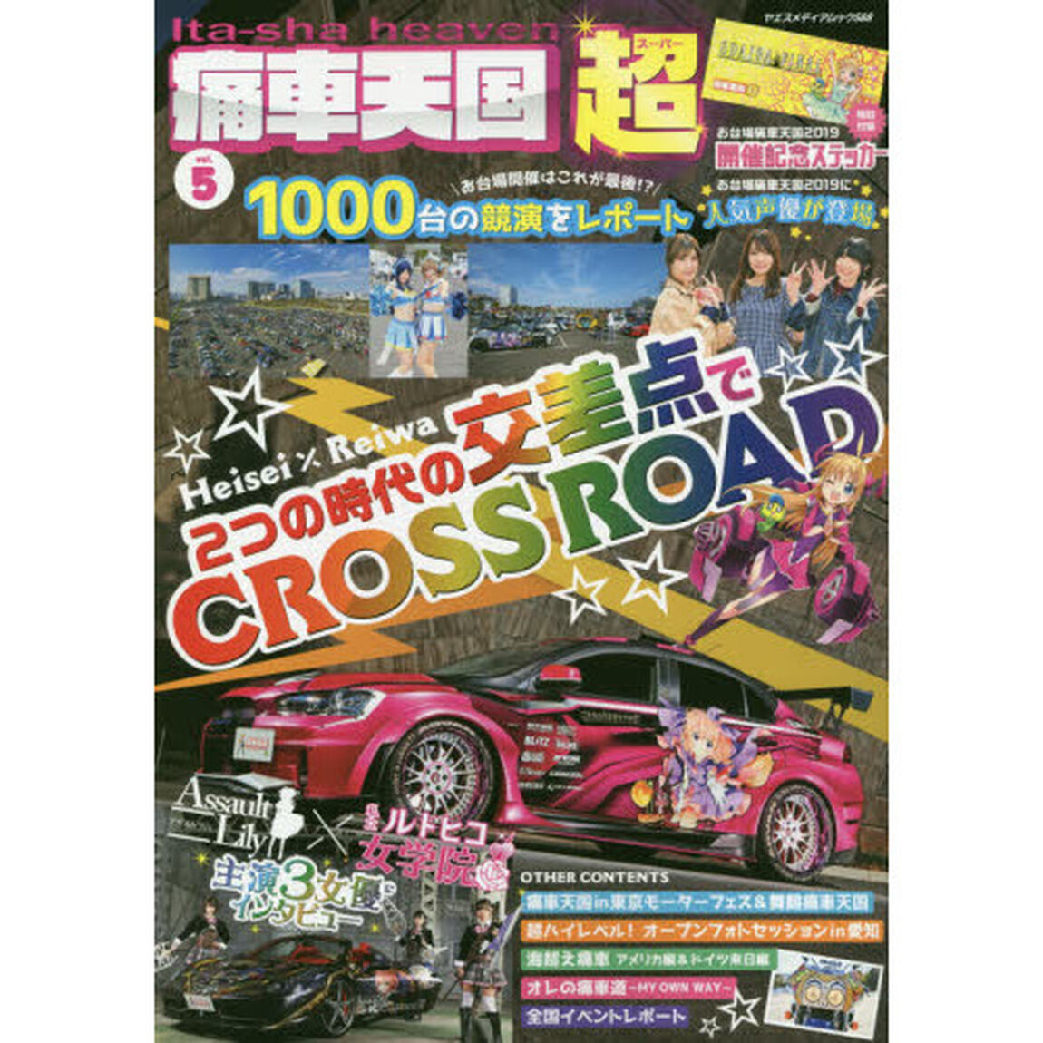 痛車天国超（スーパー）　ｖｏｌ．５「Ｈｅｉｓｅｉ&times;Ｒｅｉｗａ　２つの時代の交差点でＣＲＯＳＳ　ＲＯＡＤ」