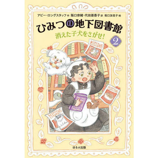 ひみつの地下図書館　２「消えた子犬をさがせ！」