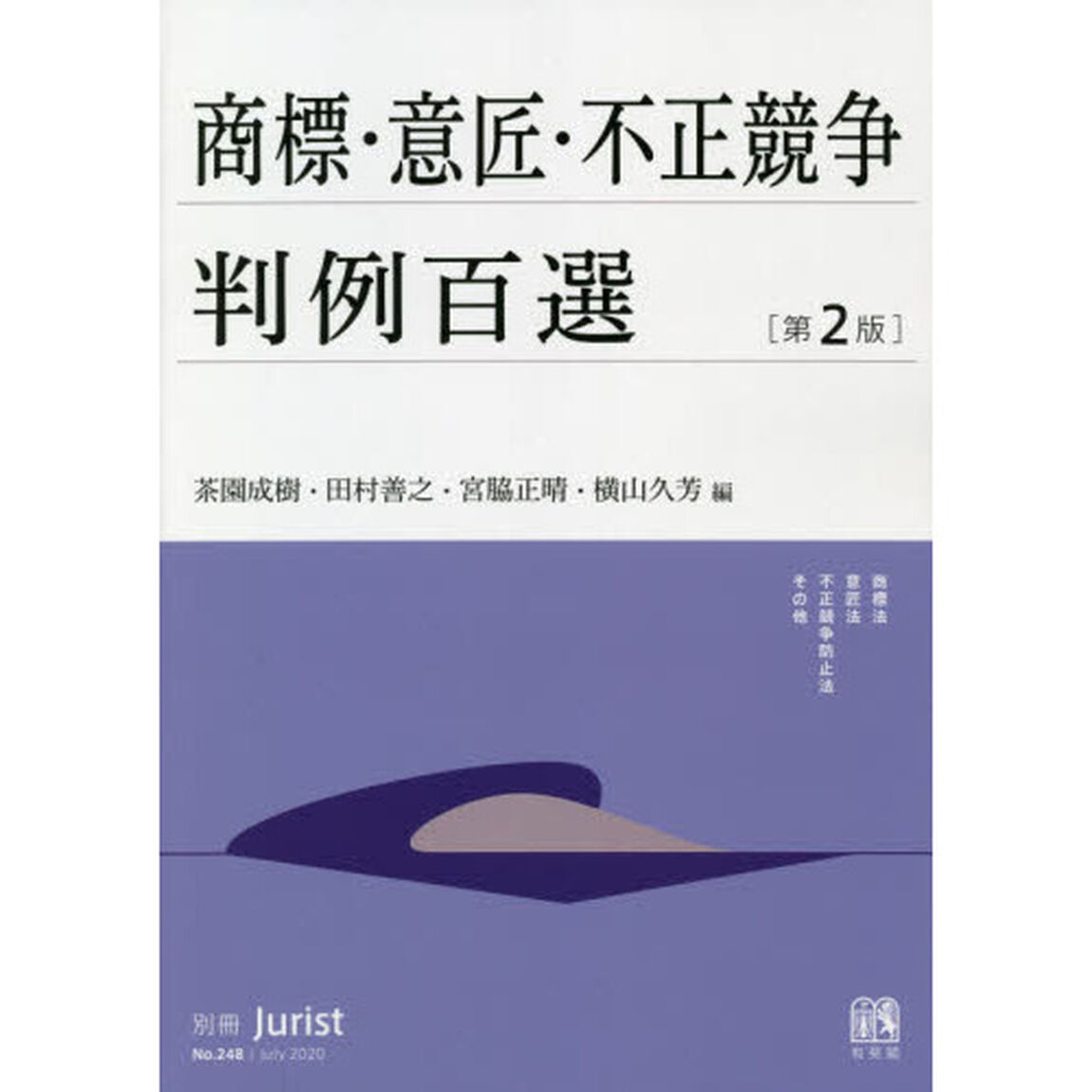 商標・意匠・不正競争判例百選「第２版」