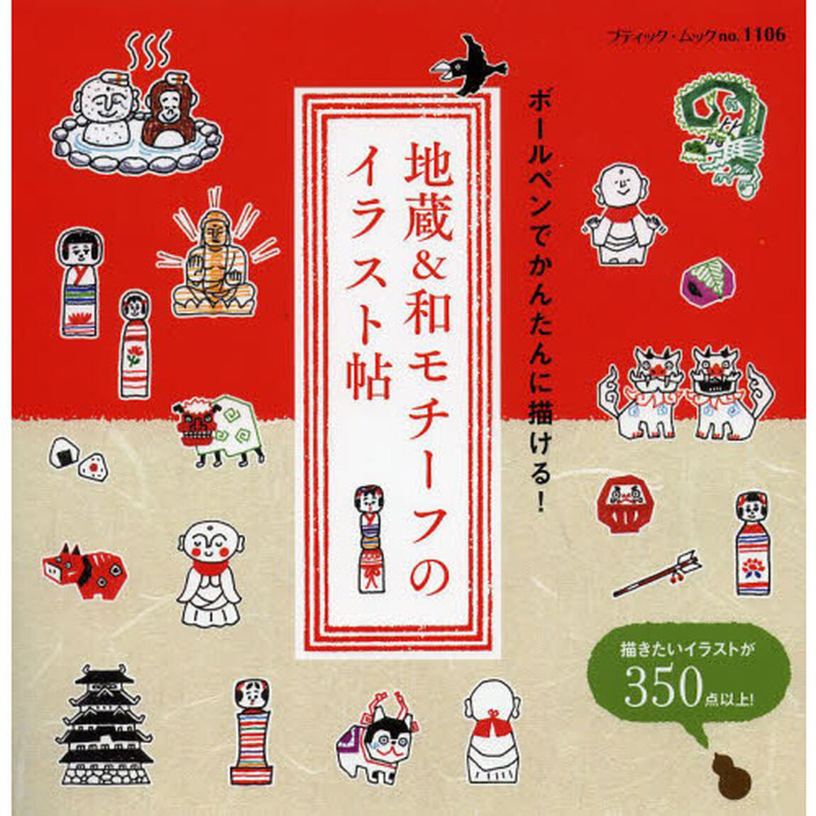 地蔵&和モチーフのイラスト帖 (ブティックムックno.1106)