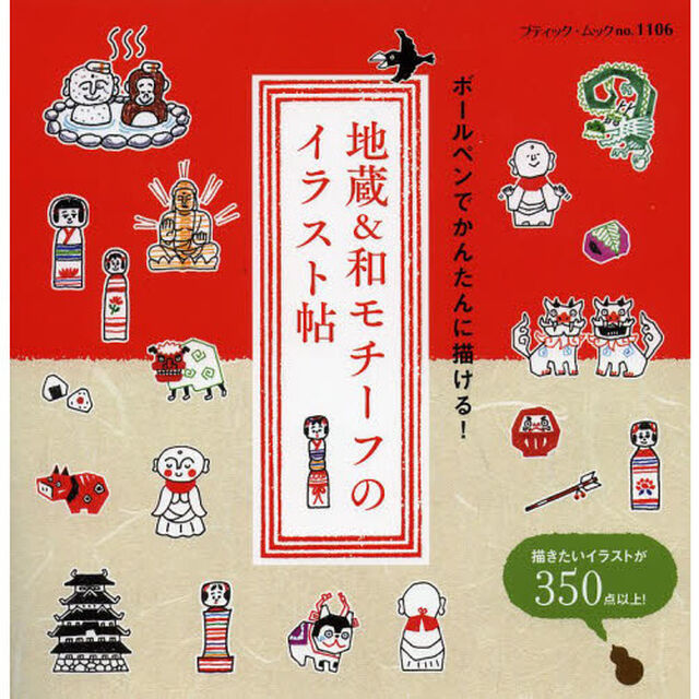地蔵&和モチーフのイラスト帖 (ブティックムックno.1106)