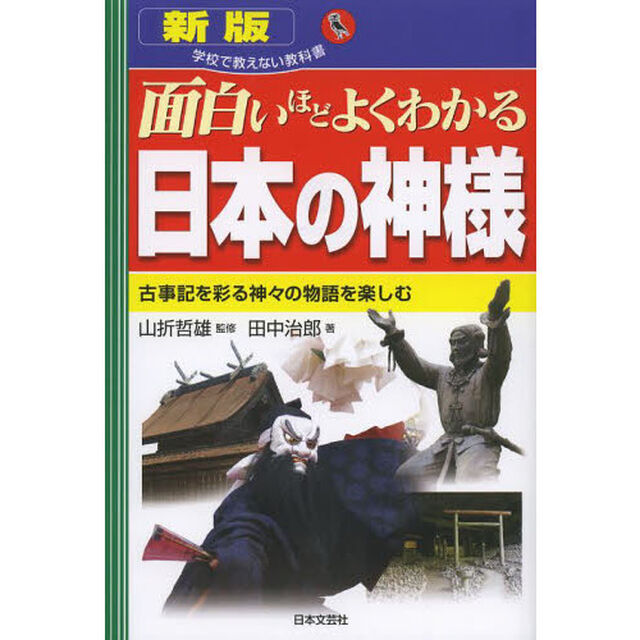 面白いほどよくわかる日本の神様　古事記を彩る神々の物語を楽しむ「新版」