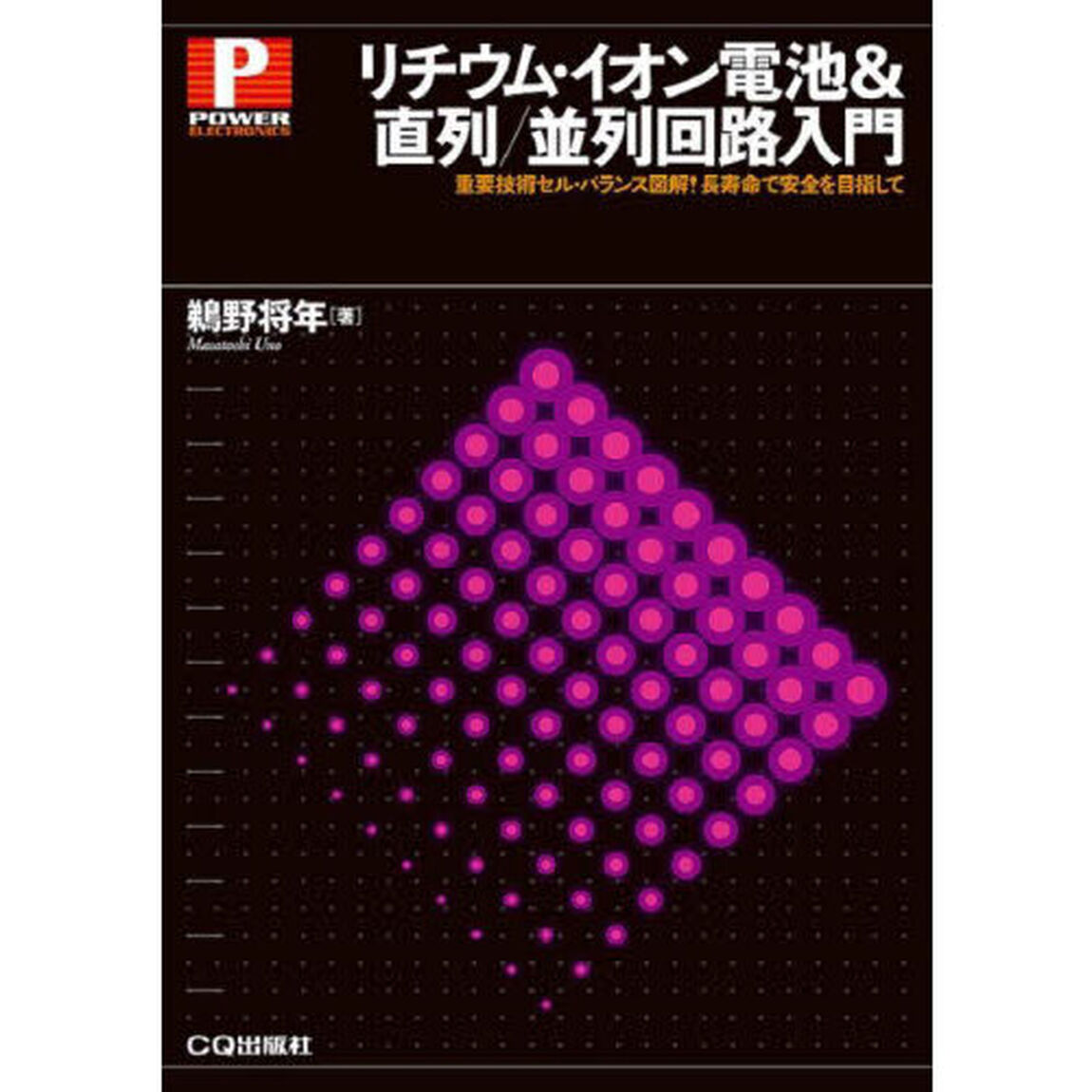 リチウム・イオン電池＆直列／並列回路入門　重要技術セル・バランス図解！長寿命で安全を目指して