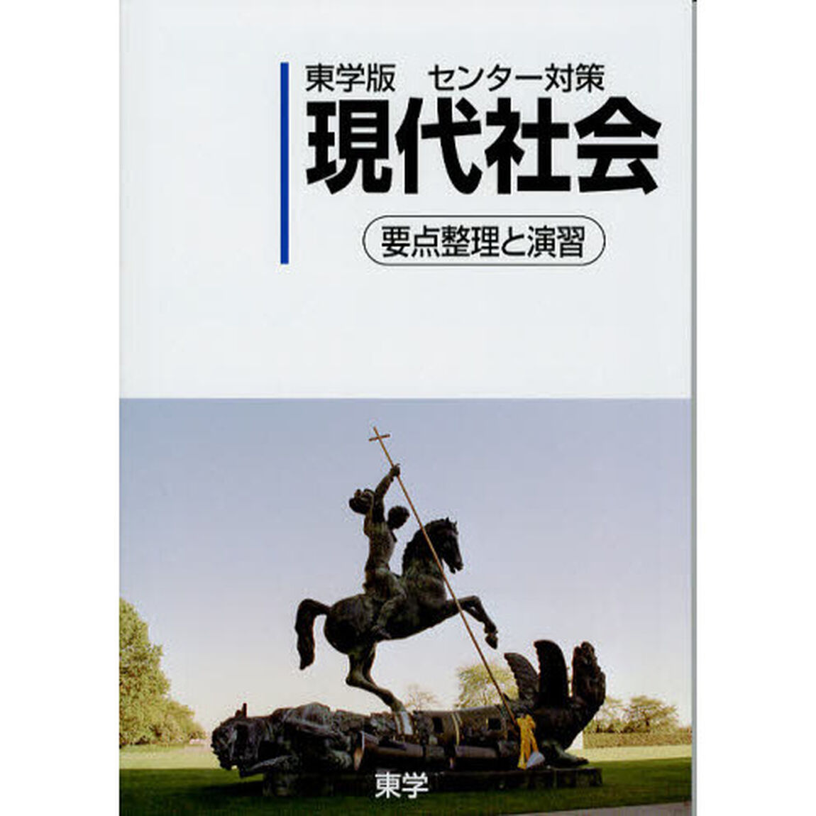 東学版センター対策現代社会　要点整理と演習