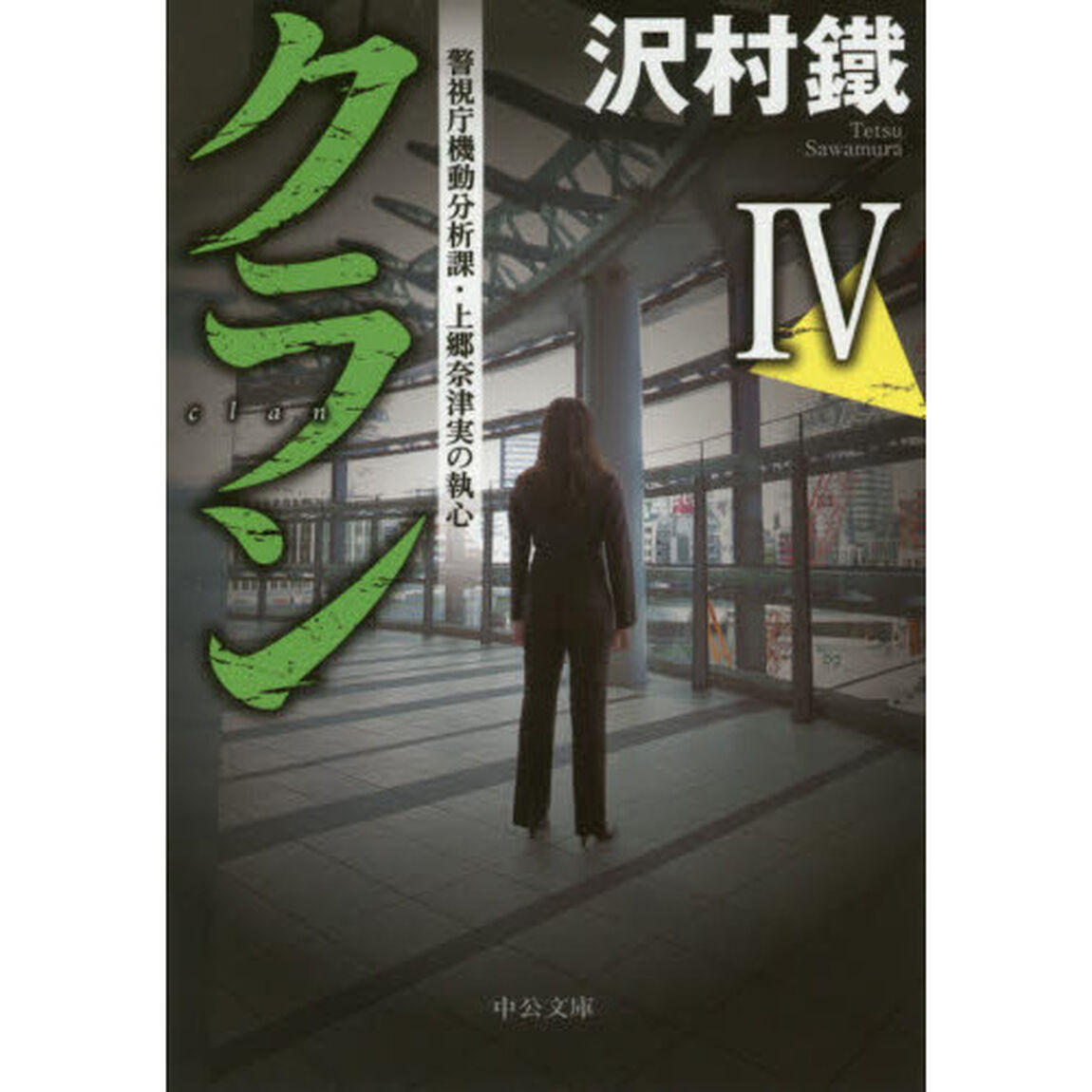 クラン　４「警視庁機動分析課・上郷奈津実の執心」